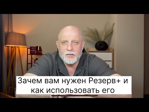 Видео: Зачем он нужен Резерв плюс и как его использовать для отмены розыска