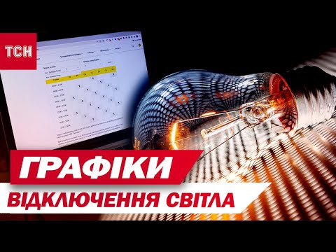 Видео: ГРАФІКИ ВІДКЛЮЧЕННЯ СВІТЛА на 28 жовтня! Економія тотальна!