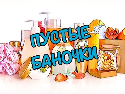 Видео: УРА!! ПУСТЫЕ БАНОЧКИ !! НОЯБРЬ 2021/ KATRINA BERRY