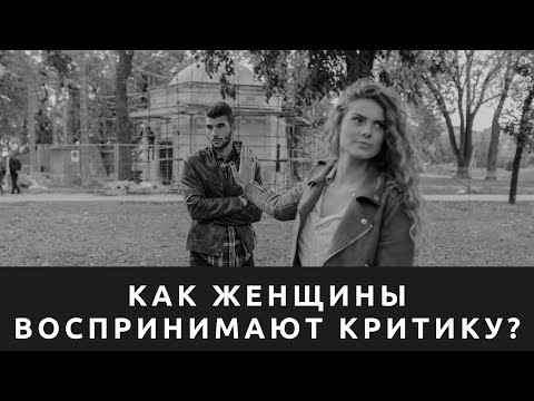 Видео: Как женщины воспринимают критику?