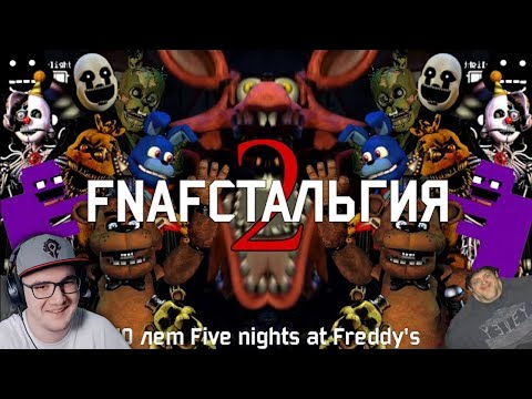 Видео: FNAFстальгия 2 ► Ностальгия по Five Nights at Freddy’s ( FNAF ФНАФ ) | Реакция