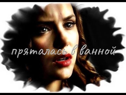 Видео: #Damon$Elena$Stefan#ПРЯТАЛАСЬ В ВАННОЙ