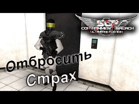 Видео: Отбросить страх ➣ SCP - Containment Breach Ultimate Edition ➣ #1