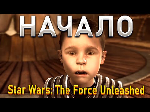 Видео: НАЧАЛО!ПРОХОЖДЕНИЯ!Star Wars: The Force Unleashed