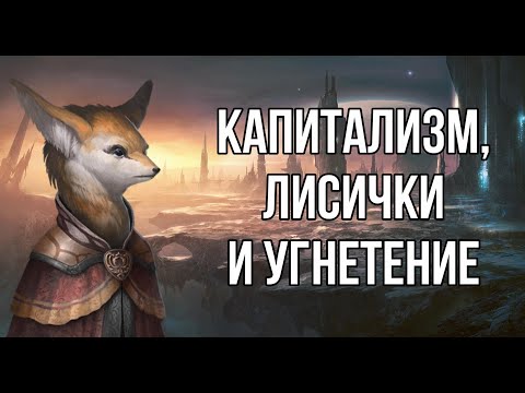 Видео: Лисички, угнетение, и капитализм с упором на нарушение трудового и налогового права (в стелларисе)