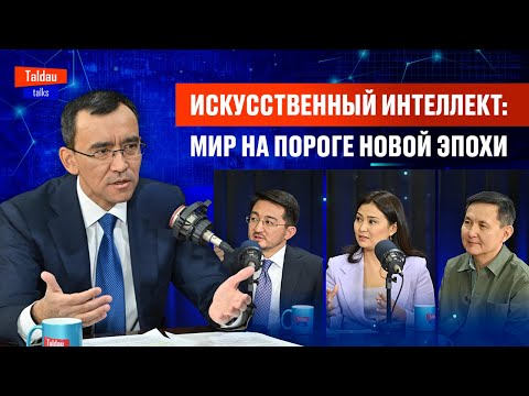 Видео: Томский, Мадиев, Жанасова: как победить в цифровой гонке? Разговор о будущем | TALDAU TALKS #5