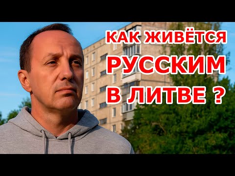 Видео: Как русским живётся в Литве