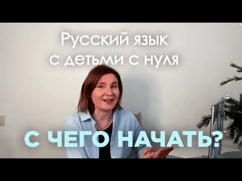 Видео: Как организовать уроки русского как иностранного для детей с нулевым уровнем? | РКИ для детей А0