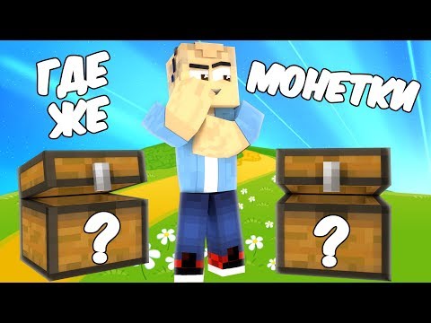 Видео: ПОИСКИ МОНЕТОК С ЛАКИ БЛОКАМИ В МАЙНКРАФТ