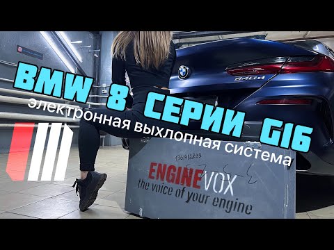 Видео: BMW 8 серии G16👉тюнинг и установка электронной выхлопной системы ENGINEVOX🔥