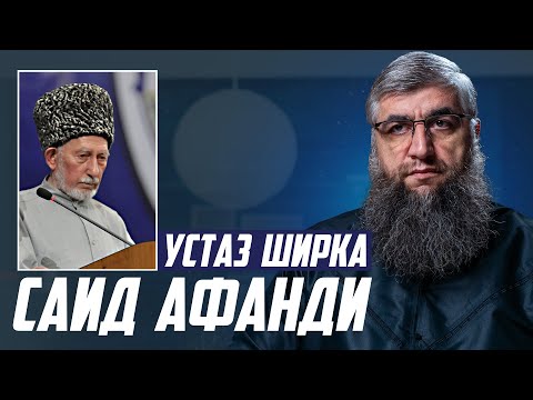 Видео: Устаз ширка Саид Афанди