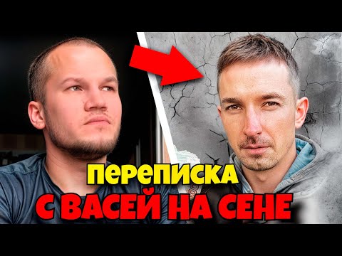 Видео: ВАСЯ НА СЕНЕ / ВРЕТ ? / Игорь Кошкин