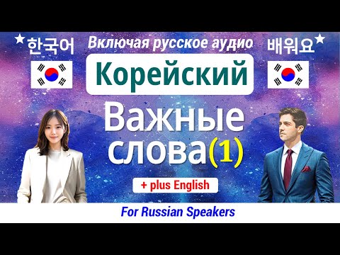 Видео: Корейский язык ▶ Выучить Важные Слова 【1】 Изучение 한국어 60 Слов(Слушать-Читать) Включая русское аудио