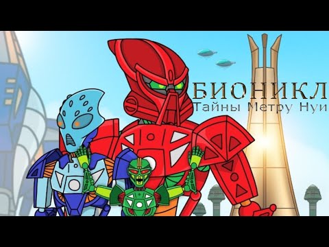 Видео: Бионикл - Тайны Метру Нуи (Фанатский мультфильм)