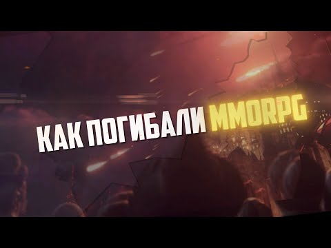 Видео: Рассвет и Закат MMORPG. Как и почему загнулся целый жанр?