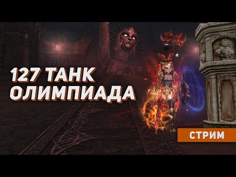 Видео: Ламповый вечер в Lineage 2 под олимпиаду. 127 хиро ШК с Cadmus. Lineage 2 4game