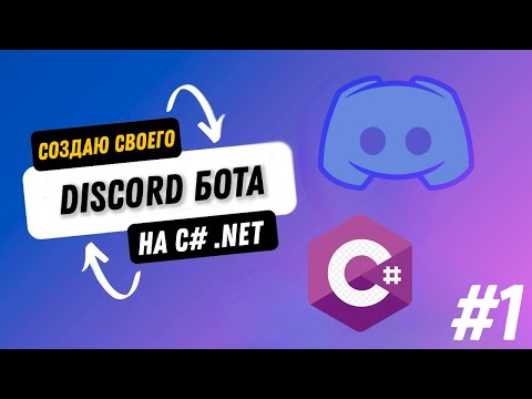 Видео: Пишем Дискорд Бота На C# - Создание и Настройка Бота (#1)