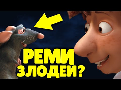 Видео: РЕМИ ХУЖЕ ЧЕМ ВЫ ДУМАЕТЕ | Теория мультфильма "Рататуй"