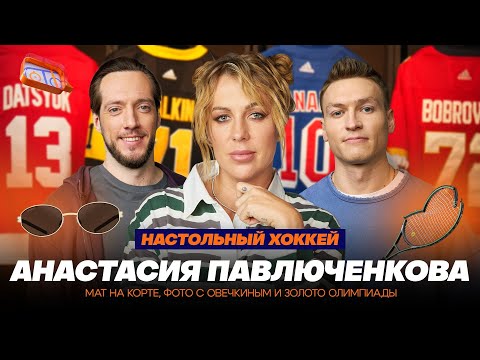 Видео: АНАСТАСИЯ ПАВЛЮЧЕНКОВА: МАТ НА КОРТЕ, ФОТО С ОВЕЧКИНЫМ И ЗОЛОТО ОЛИМПИАДЫ – НАСТОЛЬНЫЙ ХОККЕЙ № 20