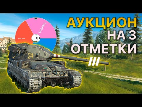 Видео: АУКЦИОН на 3 Отметки Tanks Blitz