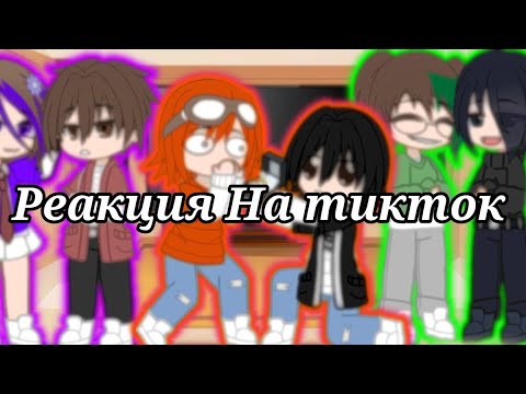 Видео: ✨Реакция сказочного патруля на тикток✨ |/{🧡Морлёнка🖤} {💚Машкорвин🖤} {💜Саваря🤎}\|