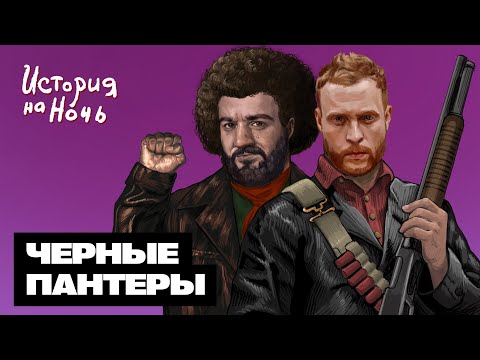 Видео: Черные пантеры | История на ночь #45