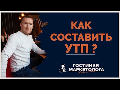 Видео: Уникальное Торговое Предложение - Что такое УТП/Как составить УТП