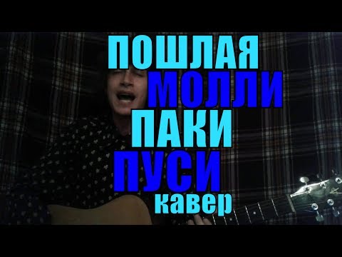 Видео: ПОШЛАЯ МОЛЛИ - Паки Пуси cover by Костя Одуванчик
