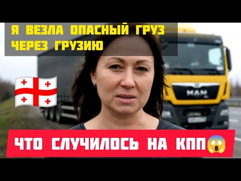 Видео: 🇬🇪Я везла ОПАСНЫЙ груз через ГРУЗИЮ– что СЛУЧИЛОСЬ на КПП? #истории #историиизжизни #грузия #грузины