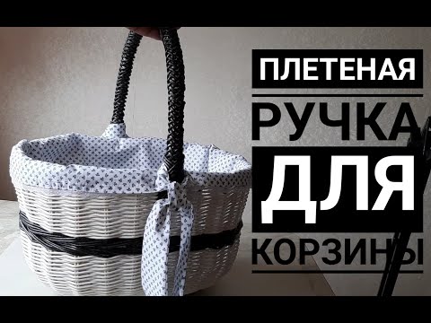 Видео: Как оплести ручку для корзины? Очень подробно! Приятного просмотра!