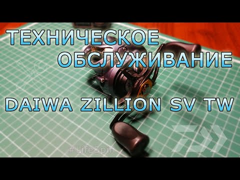 Видео: Техническое обслуживание катушки Daiwa Zillion SV TW | LifeSpin