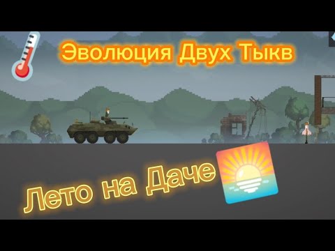 Видео: Эволюция Двух Тыкв Лето на Даче в #melonplaygroud
