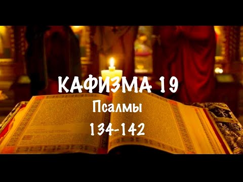 Видео: Слушать Псалтирь, Кафизма 19, псалмы 134-142, Арт-группа LARGO