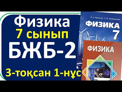 Видео: Физика 7 сынып БЖБ-2, 3-тоқсан,1-нұсқа