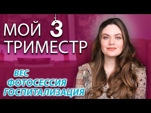 Видео: 3 Третий триместр беременности | Срочная госпитализация, живот, набор веса, фотосессия, роды