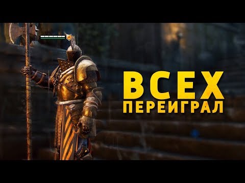 Видео: Всех переиграл /For Honor