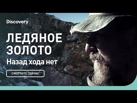 Видео: Назад хода нет | Ледяное золото | Discovery