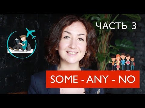 Видео: Some Any No. Часть 3. Местоимение Аny и его производные. Английский для путешествий