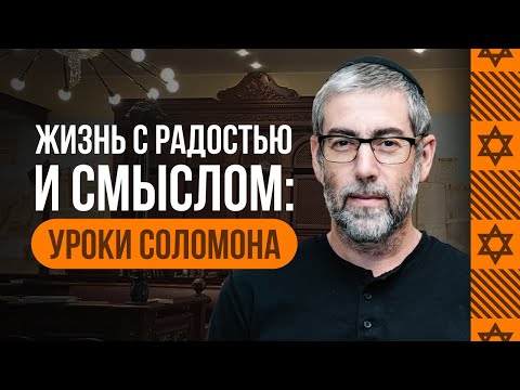 Видео: Источник радости и смысла: Мудрость царя Соломона о смысле жизни