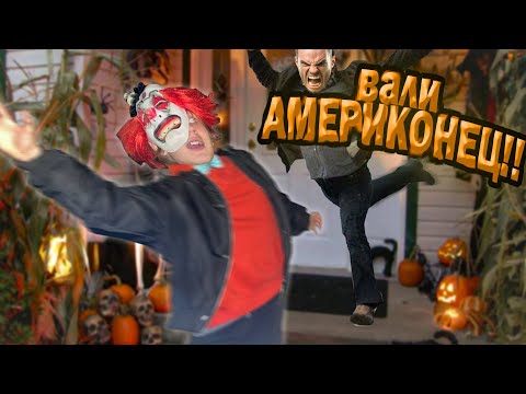 Видео: ЛЮБЯТ ЛИ У НАС ХЭЛЛОУИН? я проверил это на собственной шкуре!