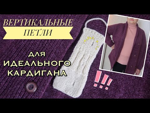 Видео: ВЕРТИКАЛЬНАЯ ПЕТЛЯ ДЛЯ ПУГОВИЦЫ // КАК ВЯЗАТЬ ОТВЕРСТИЯ ДЛЯ ПУГОВИЦ В КАРДИГАНАХ?!