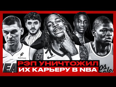 Видео: РЭП УНИЧТОЖИЛ ИХ КАРЬЕРЫ В НБА