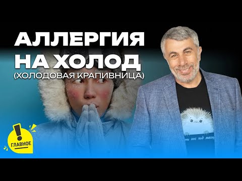 Видео: Аллергия на холод (холодовая крапивница)