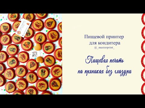 Видео: КОНДИТЕРУ - Пищевая печать на пряниках или печенье, планшетный пищевой принтер Canon