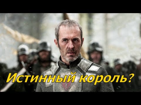 Видео: За что люди любят и ненавидят Станниса Баратеона?