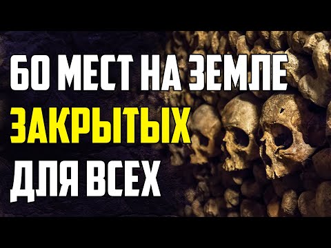 Видео: 60 МЕСТ НА ЗЕМЛЕ, КУДА ВАС НЕ ПУСТЯТ НИ ЗА КАКИЕ ДЕНЬГИ