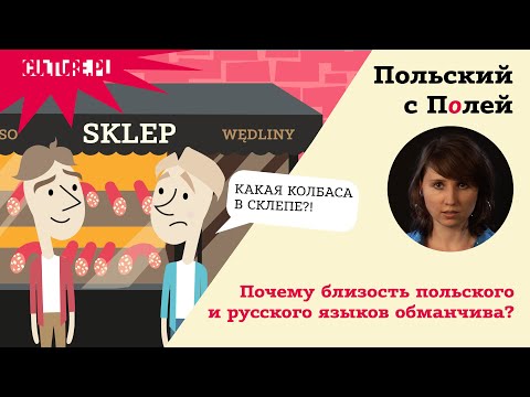 Видео: Почему близость польского и русского языков обманчива — Польский с Полей — 8 серия