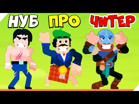 Видео: ЭВОЛЮЦИЯ БОБА ВЕСОМ 200 КГ #3 ! Максимальный уровень! Punch Bob