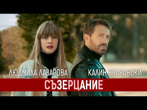 Видео: Калин Врачански и Людмила Лазарова •СЪЗЕРЦАНИЕ• (27.10.23.)