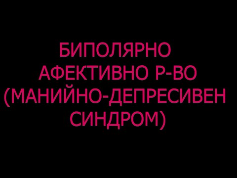 Видео: БАР Биполярно афективно разстройство манийно депресивен синдром циклофрения симптоми причини лечение